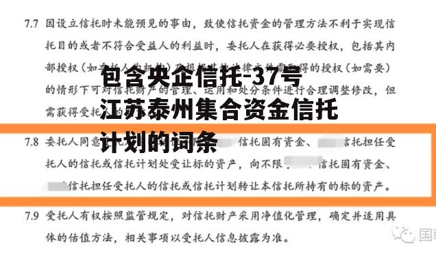 包含央企信托-37号江苏泰州集合资金信托计划的词条