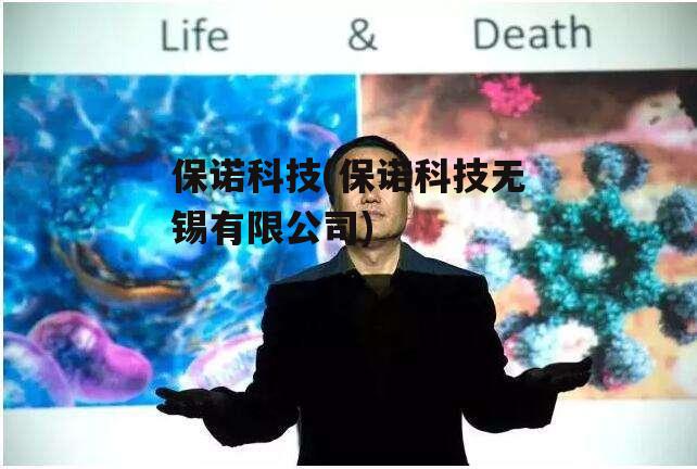 保诺科技(保诺科技无锡有限公司)