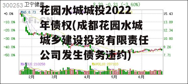 花园水城城投2022年债权(成都花园水城城乡建设投资有限责任公司发生债务违约)