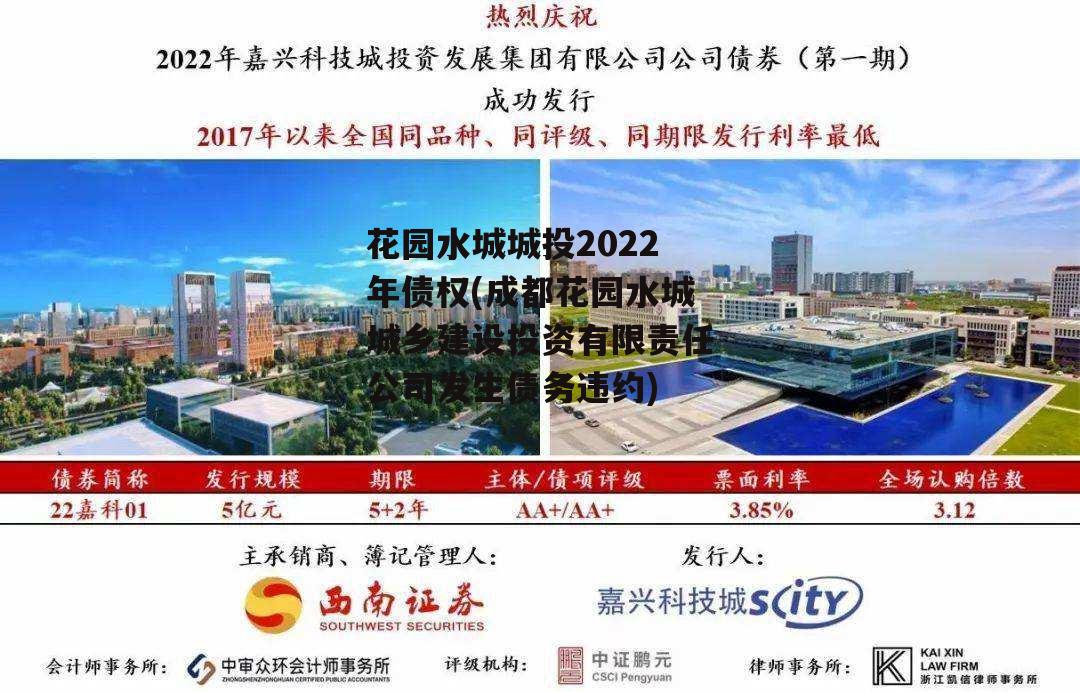 花园水城城投2022年债权(成都花园水城城乡建设投资有限责任公司发生债务违约)