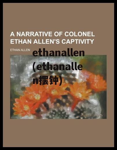 ethanallen(ethanallen摆钟)