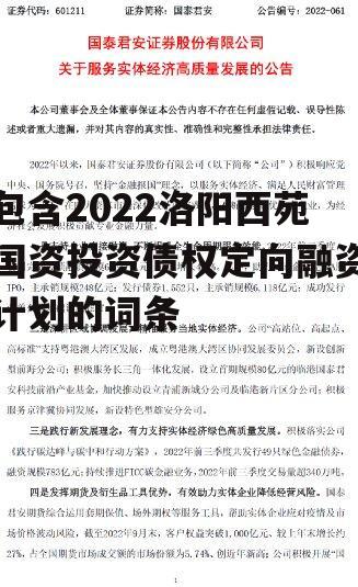 包含2022洛阳西苑国资投资债权定向融资计划的词条