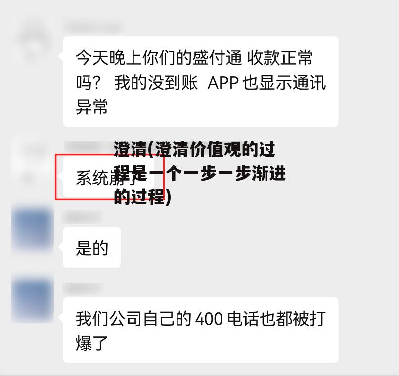 澄清(澄清价值观的过程是一个一步一步渐进的过程)