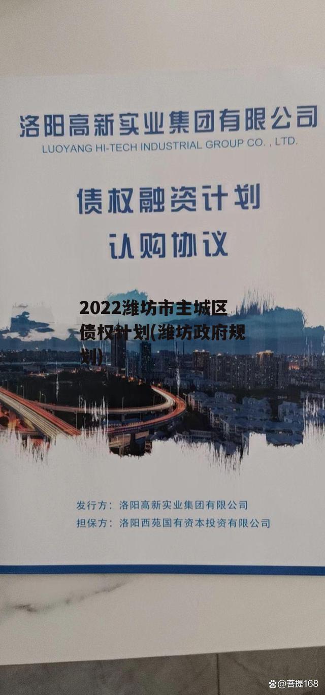 2022潍坊市主城区债权计划(潍坊政府规划)