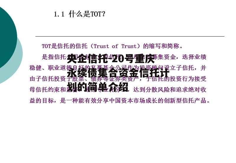 央企信托-20号重庆永续债集合资金信托计划的简单介绍