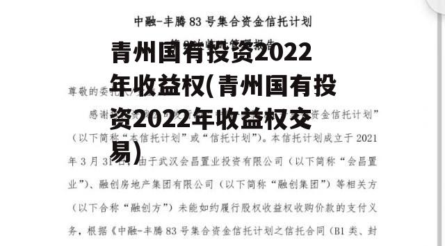 青州国有投资2022年收益权(青州国有投资2022年收益权交易)