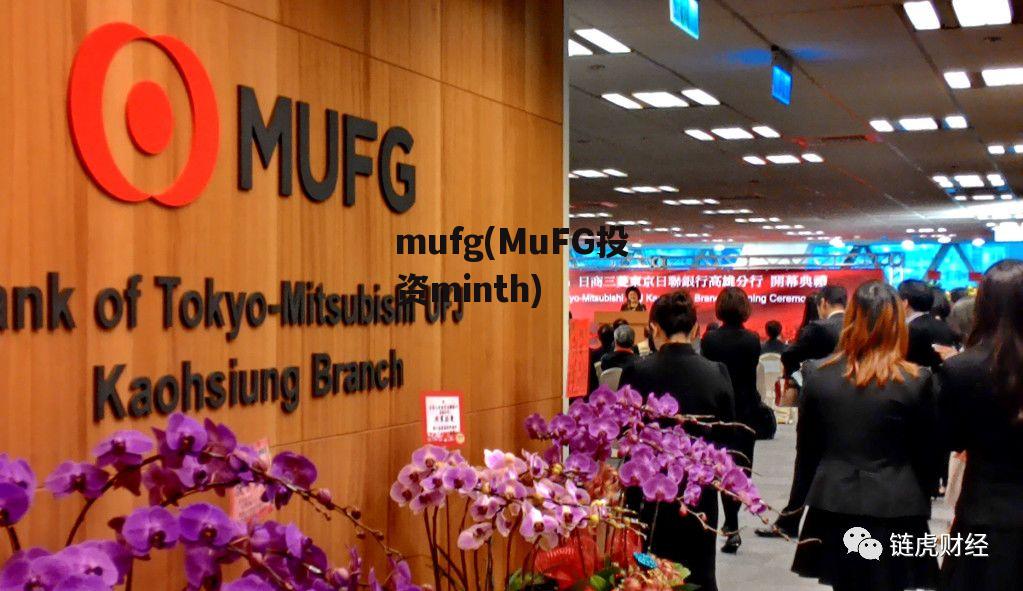 mufg(MuFG投资minth)