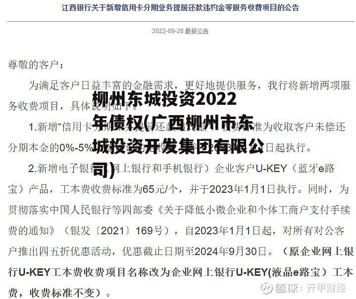 柳州东城投资2022年债权(广西柳州市东城投资开发集团有限公司)