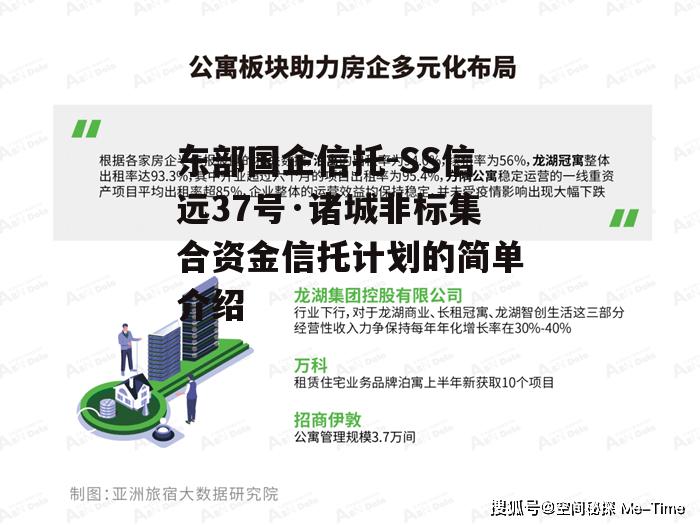 东部国企信托-SS信远37号·诸城非标集合资金信托计划的简单介绍