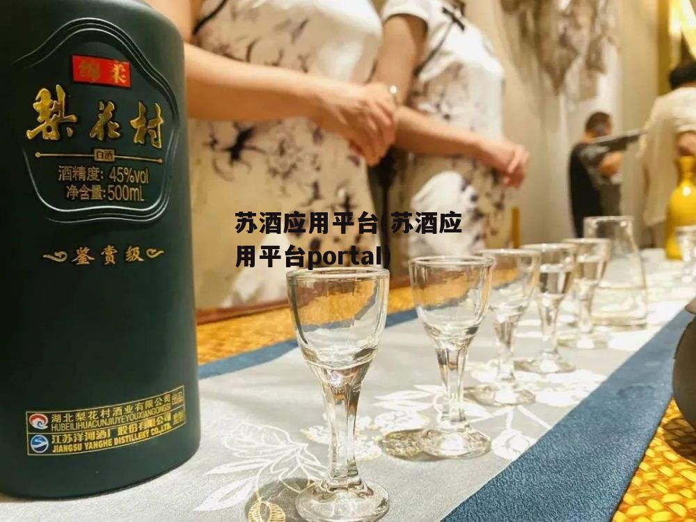 苏酒应用平台(苏酒应用平台portaI)