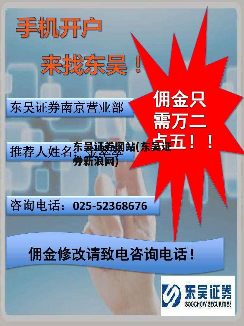 东吴证券网站(东吴证券新浪网)