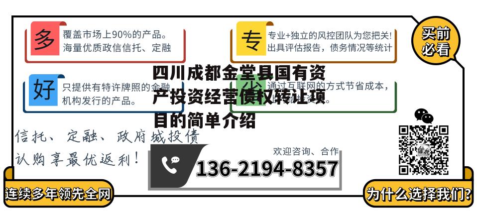 四川成都金堂县国有资产投资经营债权转让项目的简单介绍