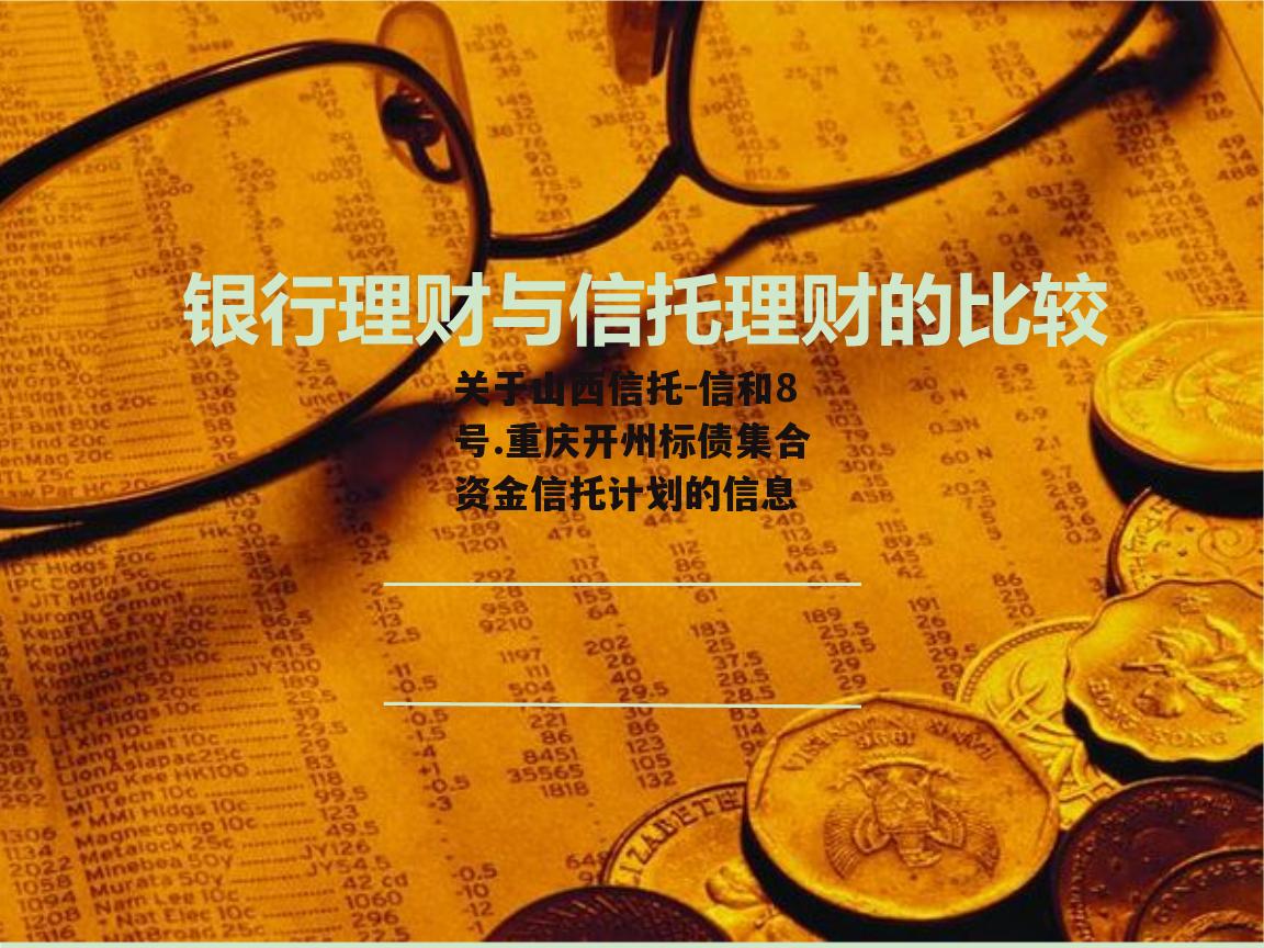 关于山西信托-信和8号.重庆开州标债集合资金信托计划的信息