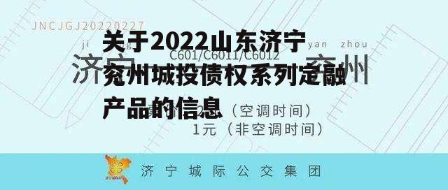 关于2022山东济宁兖州城投债权系列定融产品的信息