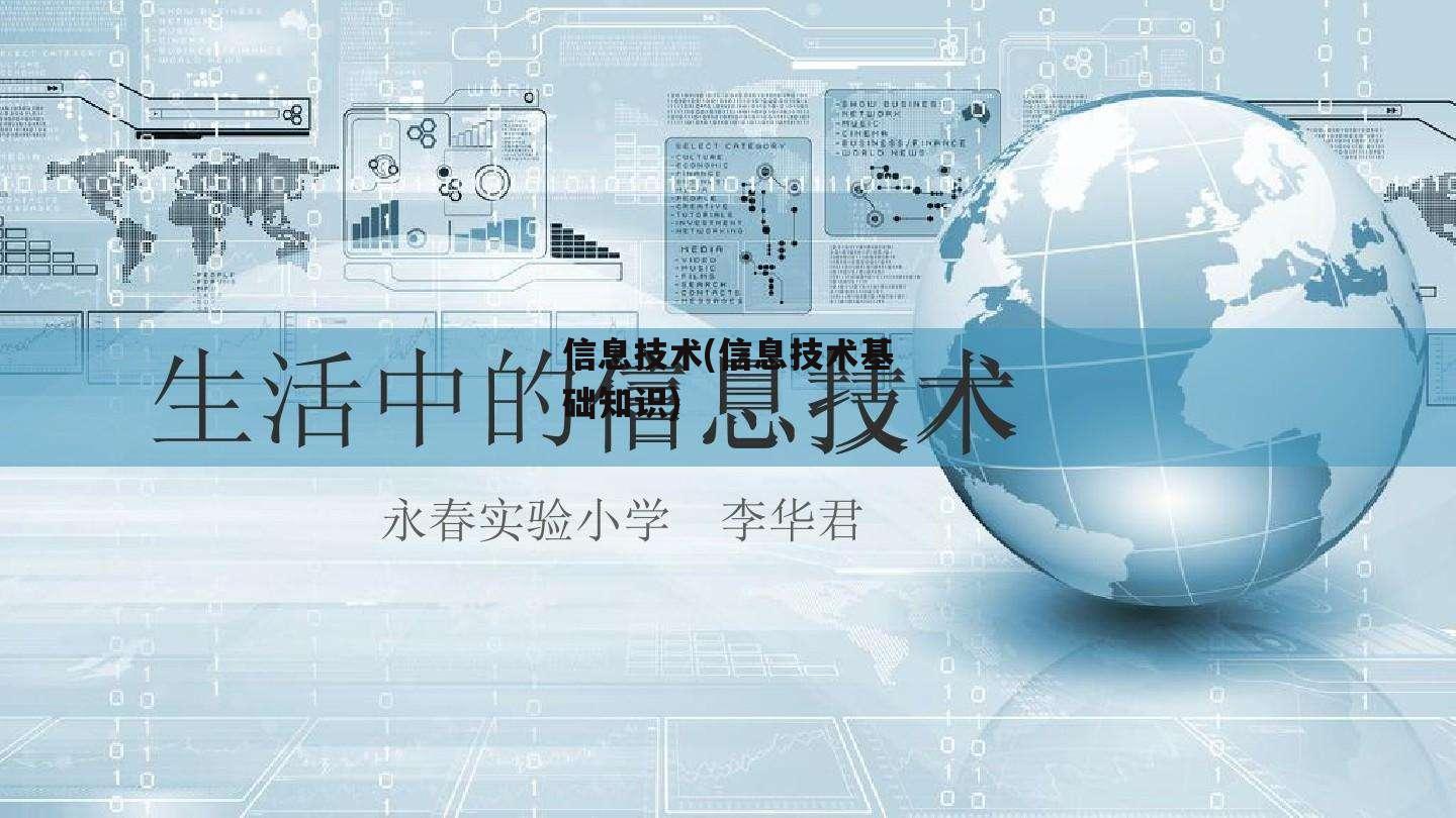 信息技术(信息技术基础知识)