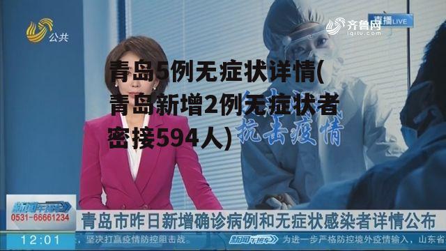 青岛5例无症状详情(青岛新增2例无症状者密接594人)