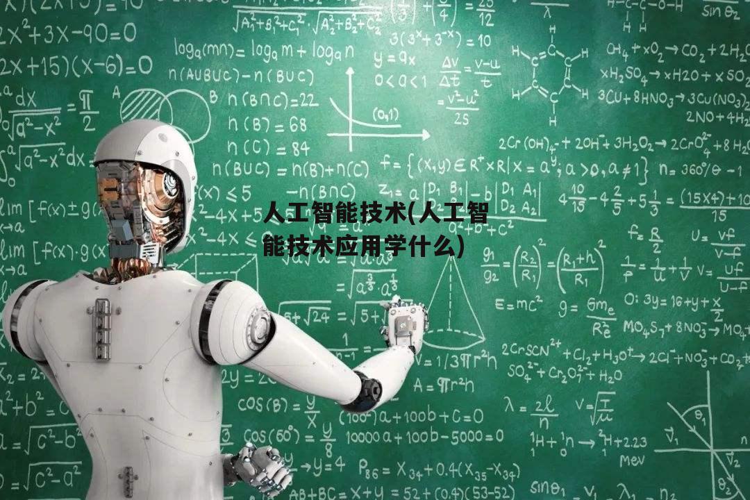 人工智能技术(人工智能技术应用学什么)