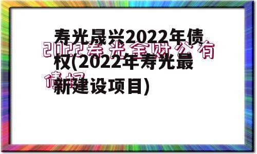 寿光晟兴2022年债权(2022年寿光最新建设项目)