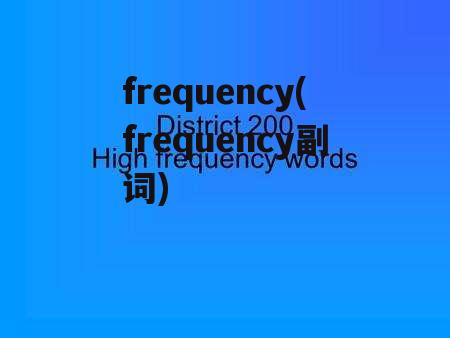 frequency(frequency副词)