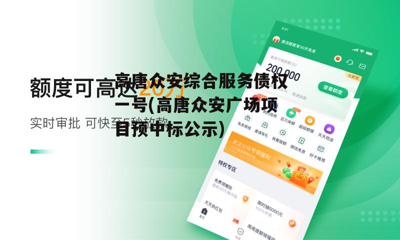 高唐众安综合服务债权一号(高唐众安广场项目预中标公示)