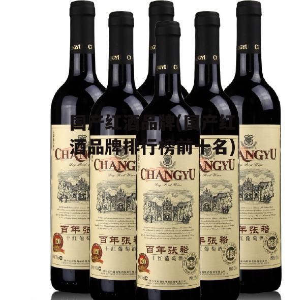 国产红酒品牌(国产红酒品牌排行榜前十名)