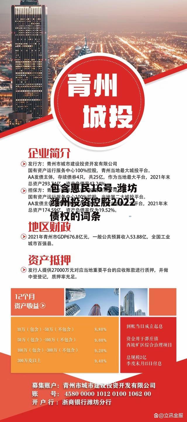 包含惠民16号-潍坊潍州投资控股2022债权的词条