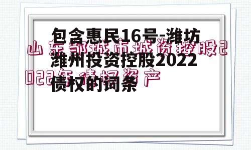 包含惠民16号-潍坊潍州投资控股2022债权的词条