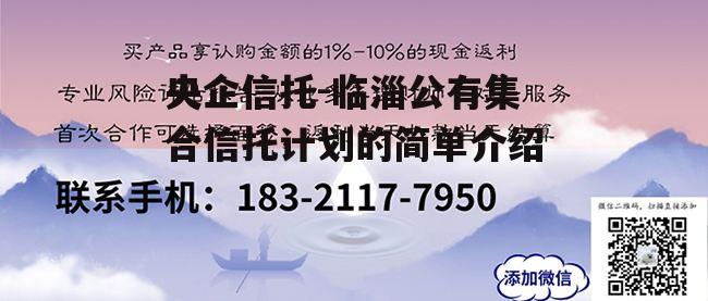 央企信托-临淄公有集合信托计划的简单介绍