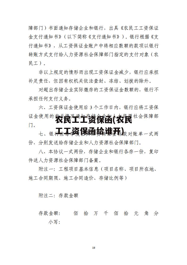 农民工工资保函(农民工工资保函给谁开)