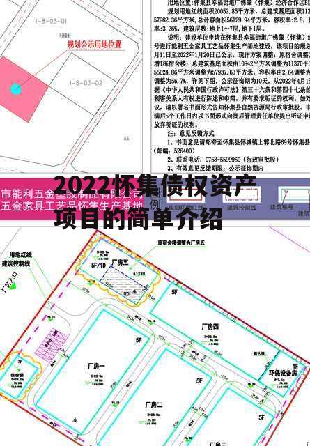 2022怀集债权资产项目的简单介绍