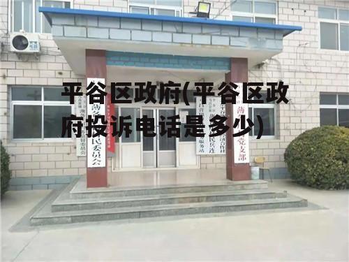 平谷区政府(平谷区政府投诉电话是多少)