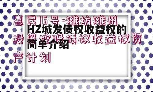 HZ城发债权收益权的简单介绍