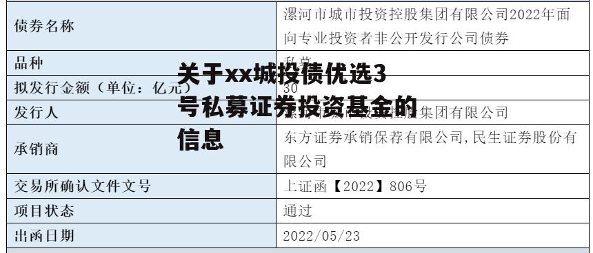 关于xx城投债优选3号私募证券投资基金的信息