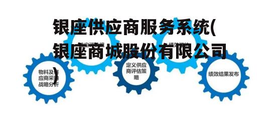 银座供应商服务系统(银座商城股份有限公司)