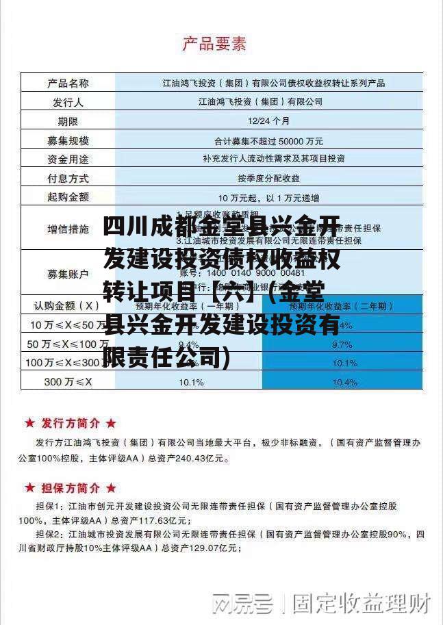 四川成都金堂县兴金开发建设投资债权收益权转让项目【六】(金堂县兴金开发建设投资有限责任公司)