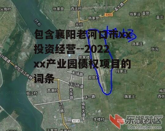 包含襄阳老河口市xx投资经营--2022xx产业园债权项目的词条