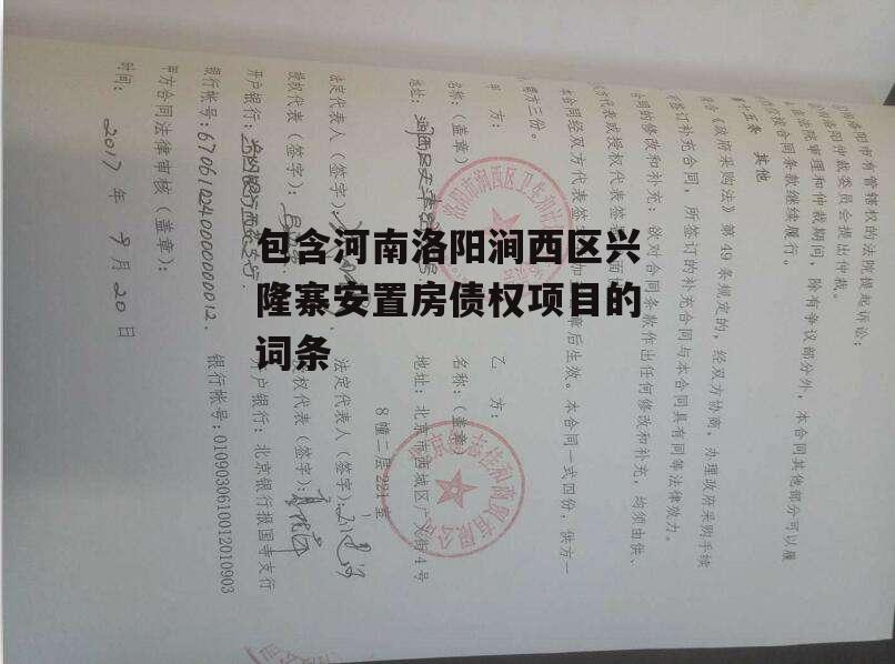 包含河南洛阳涧西区兴隆寨安置房债权项目的词条