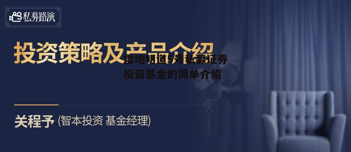 雷地明道5号私募证券投资基金的简单介绍