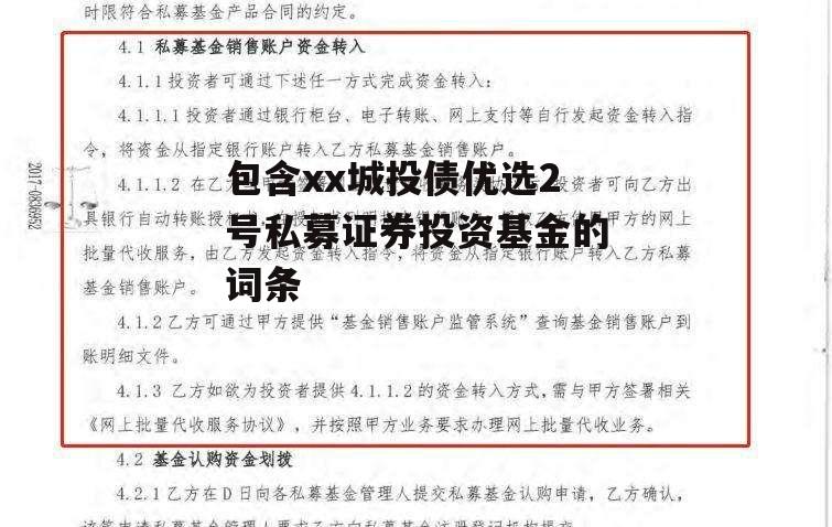 包含xx城投债优选2号私募证券投资基金的词条