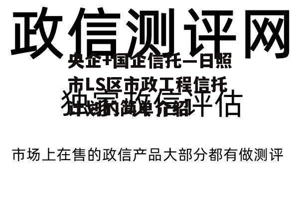 央企+国企信托—日照市LS区市政工程信托计划的简单介绍