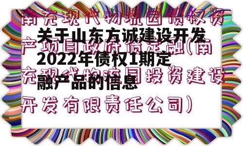 关于山东方诚建设开发2022年债权1期定融产品的信息