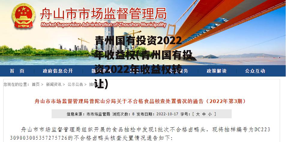 青州国有投资2022年收益权(青州国有投资2022年收益权转让)