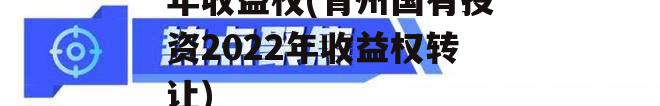 青州国有投资2022年收益权(青州国有投资2022年收益权转让)