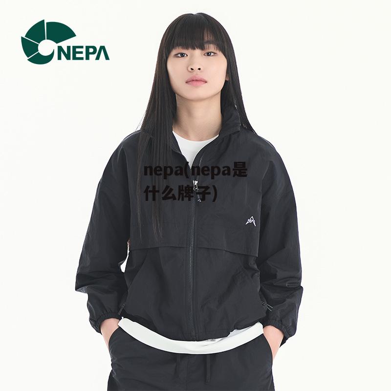 nepa(nepa是什么牌子)