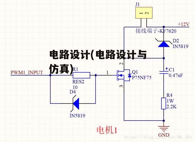 电路设计(电路设计与仿真)