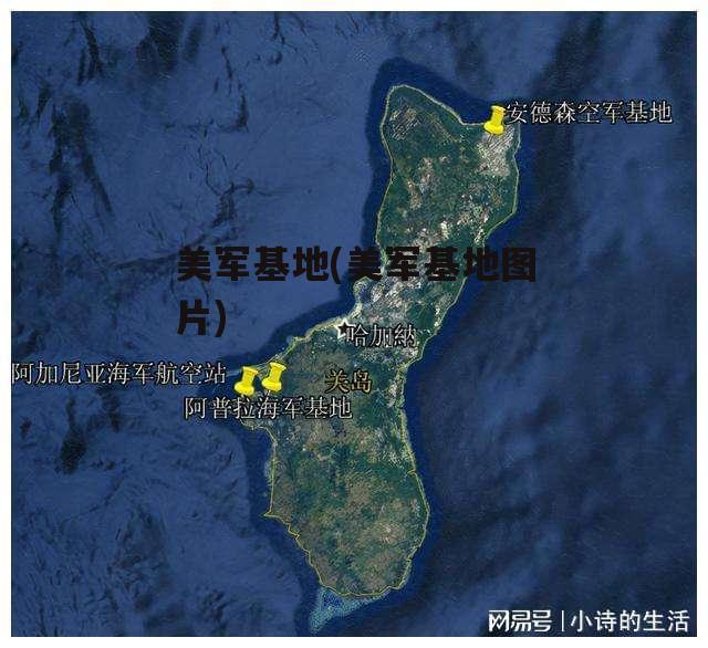 美军基地(美军基地图片)