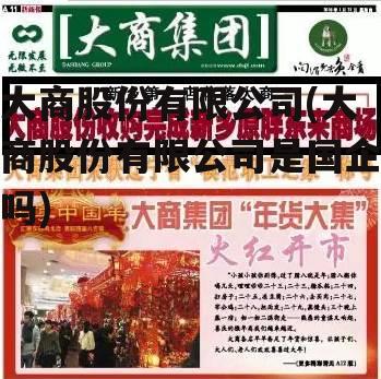 大商股份有限公司(大商股份有限公司是国企吗)