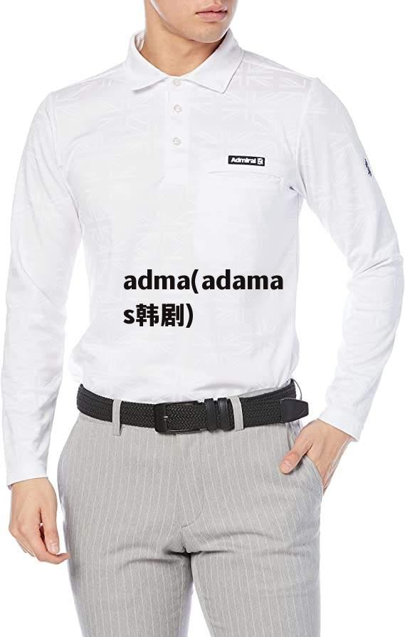 adma(adamas韩剧)