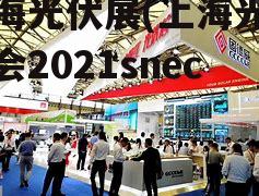 上海光伏展(上海光伏展会2021snec)