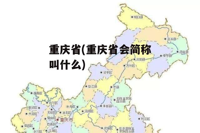 重庆省(重庆省会简称叫什么)